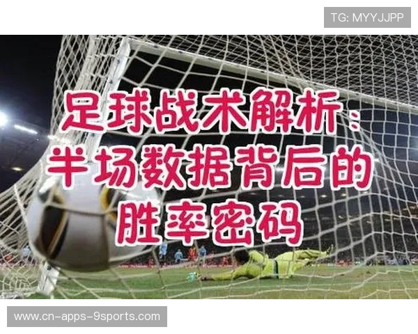 足球比赛战术变化对胜率的影响分析